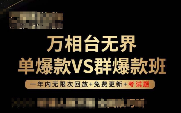 万相台无界单爆款VS群爆款班，选择大于努力，让团队事半功倍!-创客军团