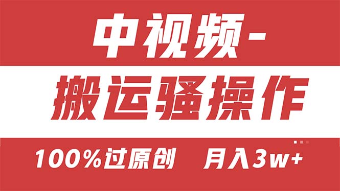 【中视频新思路】双重去重100%过原创，无脑搬运一键多渠道发布，一人可操作-创客军团