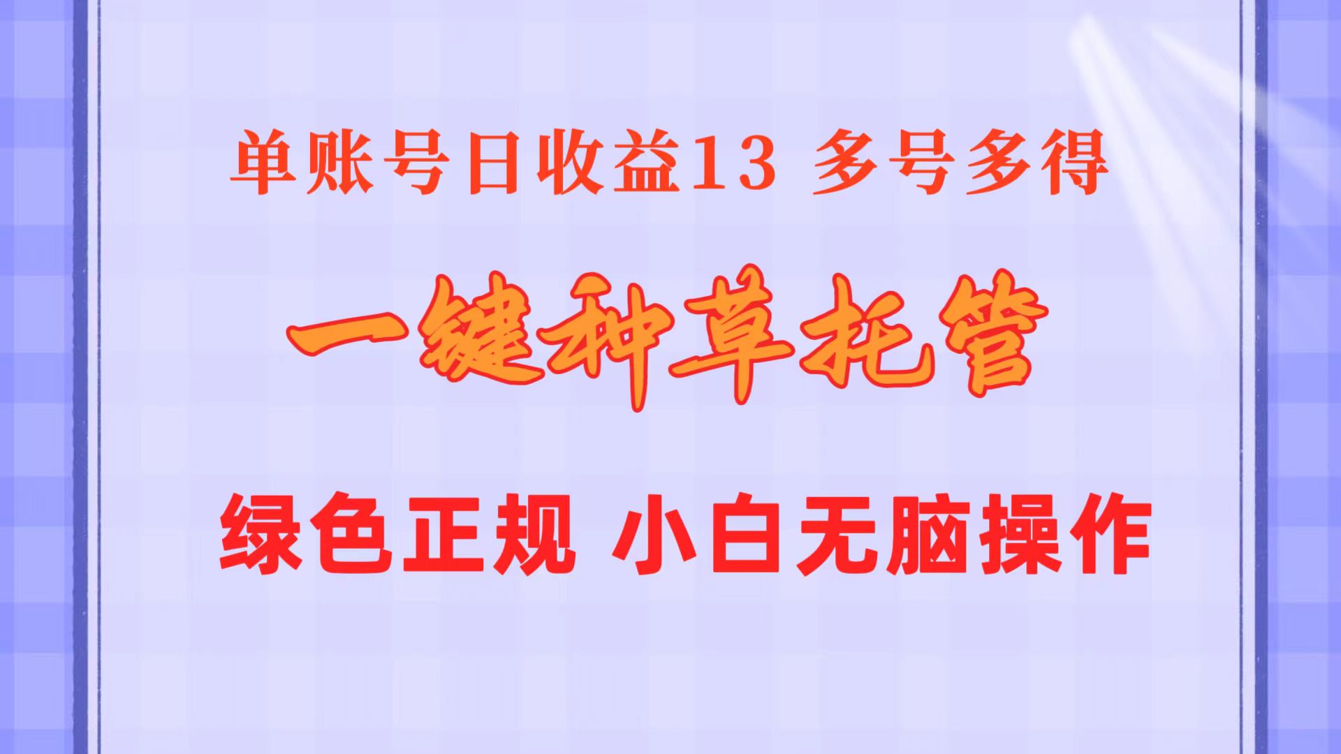 （10776期）一键种草托管 单账号日收益13元  10个账号一天130  绿色稳定 可无限推广-创客军团