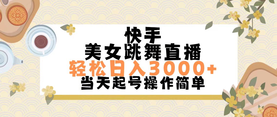 快手美女跳舞直播，轻松日入3000+简单无脑-创客军团