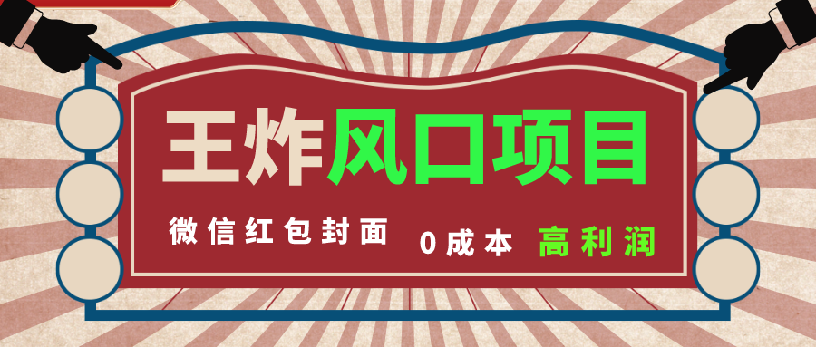 风口项目，0成本一键开店 微信红包封面 市场需求量巨大 看懂的引进提前布局-创客军团