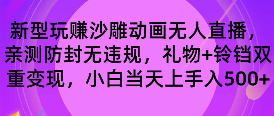 玩赚沙雕动画无人直播，防封无违规，礼物+铃铛双重变现 小白也可日入500-创客军团