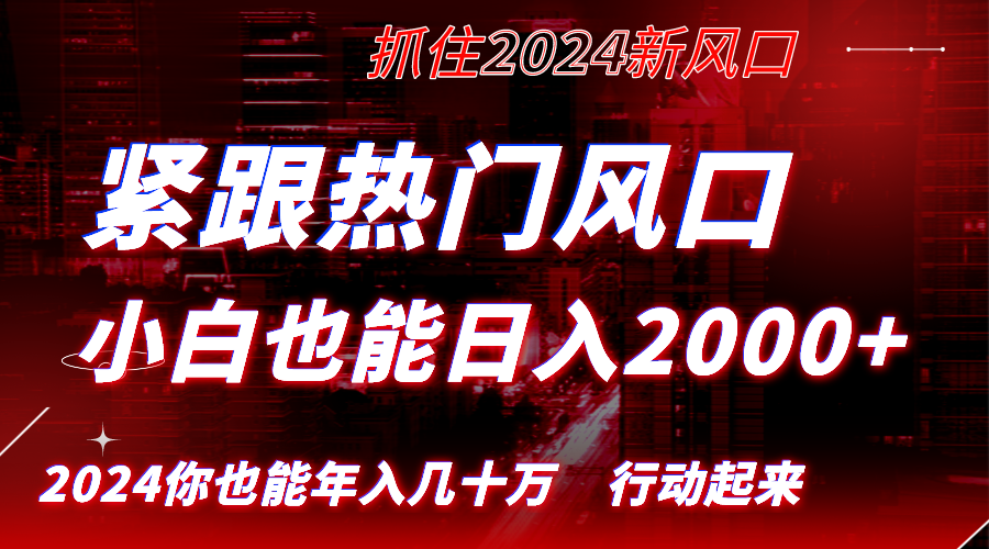 紧跟热门风口创作，小白也能日入2000+，长久赛道，抓住红利，实现逆风翻…-创客军团