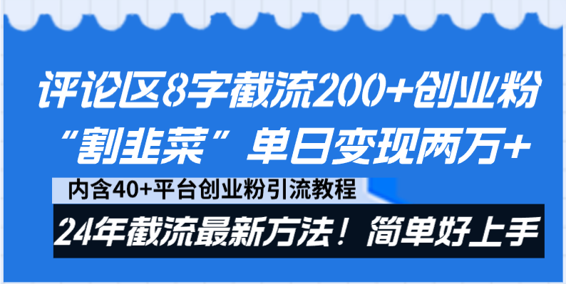 评论区8字截流200+创业粉“割韭菜”单日变现两万+24年截流最新方法！-创客军团