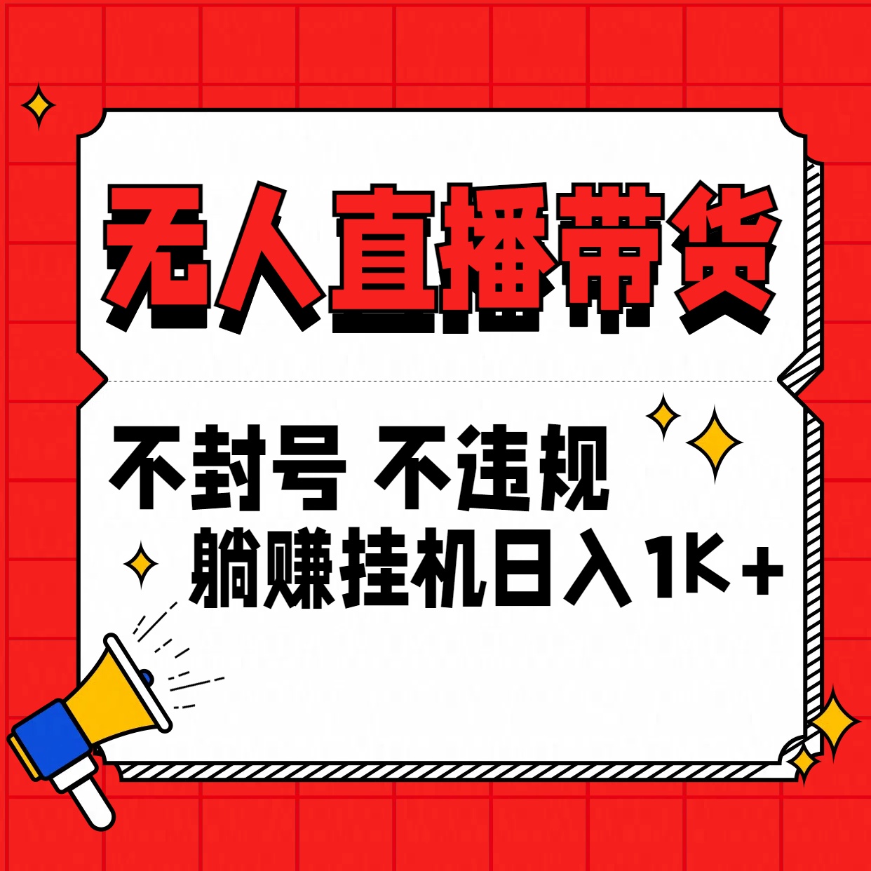 最新技术无人直播带货，不违规不封号，操作简单，单日单号收入1000+可批量放大-创客军团