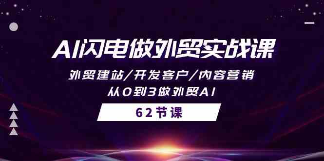 （10049期）AI闪电做外贸实战课，外贸建站/开发客户/内容营销/从0到3做外贸AI-62节-创客军团