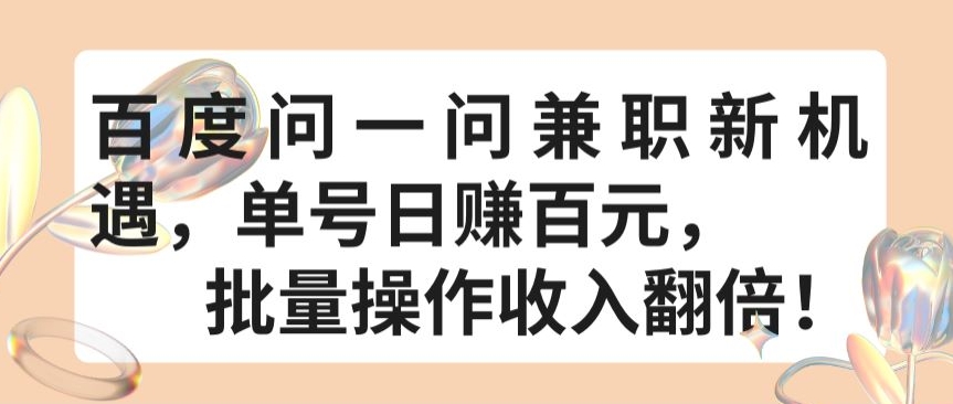 百度问一问兼职新机遇，单号日赚百元，批量操作收入翻倍-创客军团