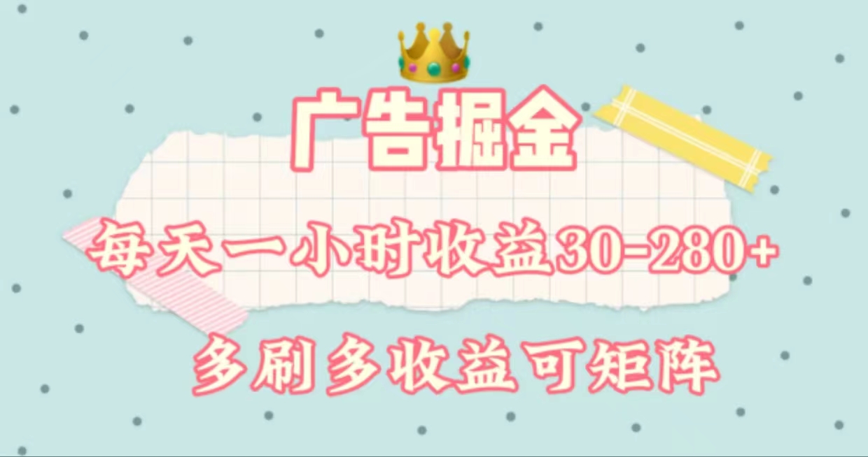 广告掘金，每天1-2小时单机手机30-280，可矩阵可放大做-创客军团