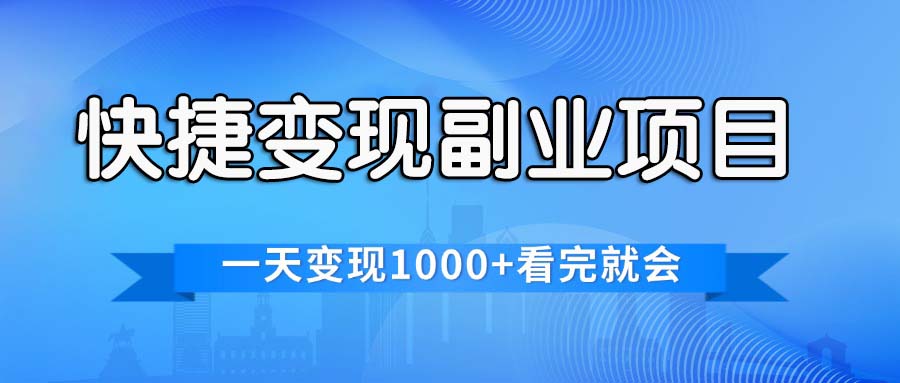 快捷变现的副业项目，一天变现1000+，各平台最火赛道，看完就会-创客军团