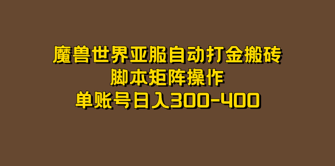 魔兽世界亚服自动打金搬砖，脚本矩阵操作，单账号日入300-400-创客军团