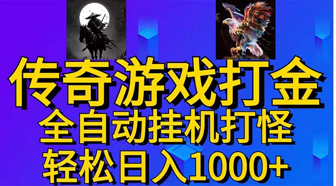 武神传奇游戏游戏掘金 全自动挂机打怪简单无脑 新手小白可操作 日入1000+-创客军团