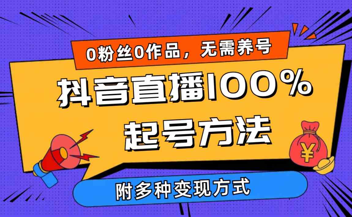 （9942期）2024抖音直播100%起号方法 0粉丝0作品当天破千人在线 多种变现方式-创客军团