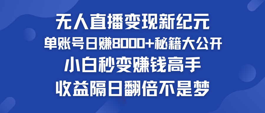 快手小铃铛男粉狂潮 单账号日赚8000+秘籍大公开 小白秒变赚钱高手-创客军团