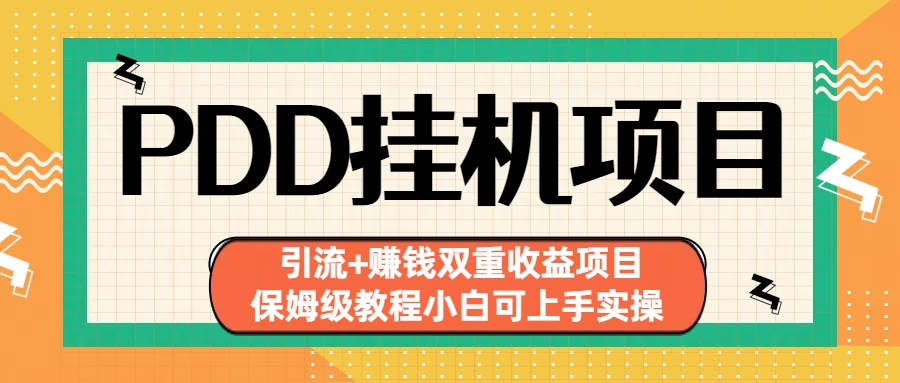 拼多多挂机项目 引流+赚钱双重收益项目(保姆级教程小白可上手实操)-创客军团