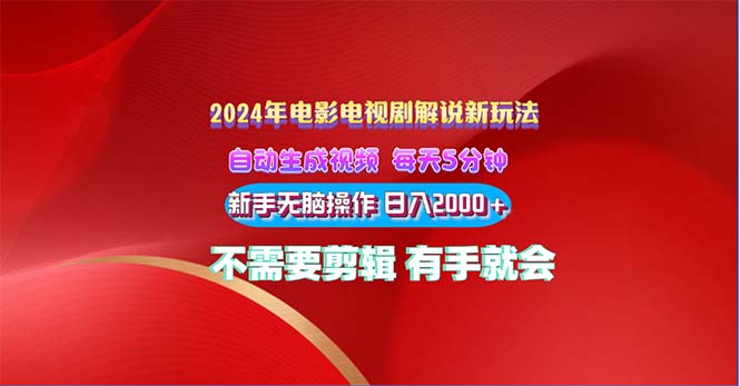 2024电影解说新玩法 自动生成视频 每天三分钟 小白无脑操作 日入2000+-创客军团