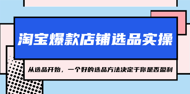 淘宝爆款店铺选品实操，2023从选品开始，一个好的选品方法决定于你是否盈利-创客军团