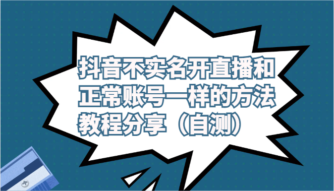 抖音不实名开直播和正常账号一样的方法教程和注意事项分享（自测）-创客军团