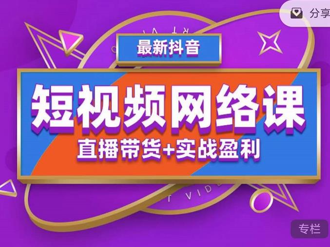 2022年推易抖音爆单特训营最新网络课，直播带货+实战盈利（62节视频课)-创客军团