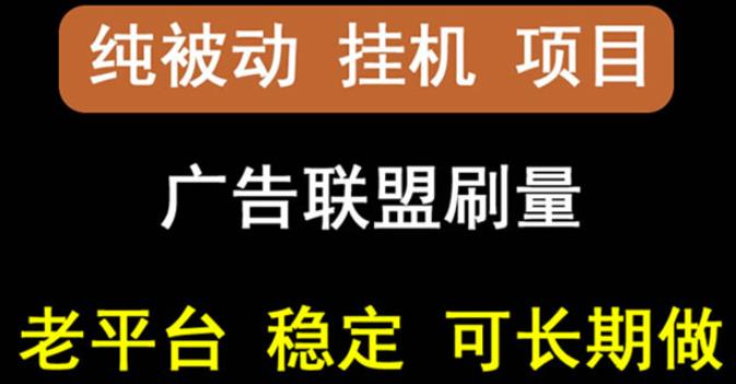 【稳定挂机】oneptp出海广告联盟挂机项目，每天躺赚几块钱，多台批量多赚些￼-创客军团