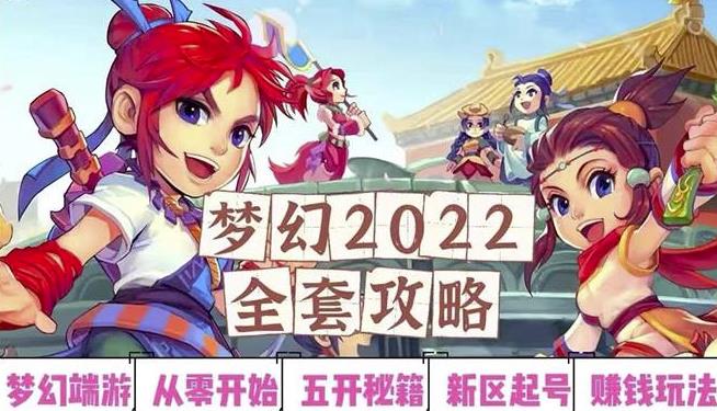 2022梦幻西游手动搬砖赚钱攻略，玩玩游戏日入100+（0基础到收益详细讲解）￼-创客军团