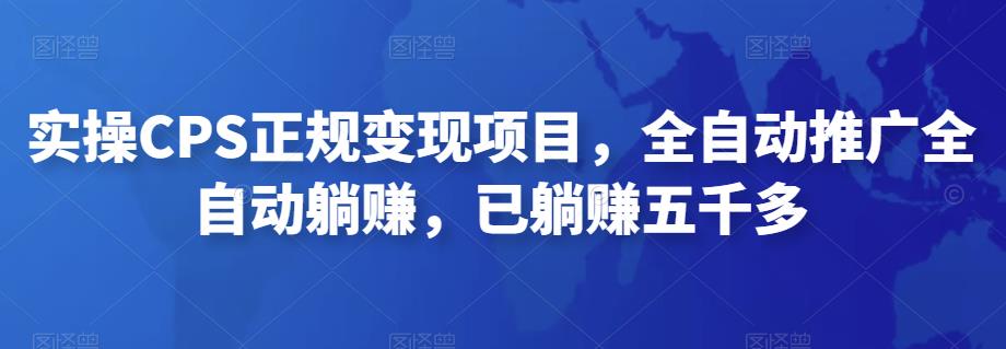 2022最新实操CPS正规变现项目，全自动推广全自动躺赚，已躺赚五千多-创客军团