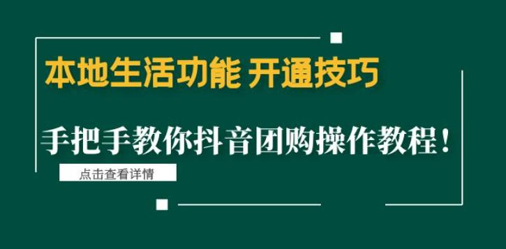 本地生活功能开通技巧：手把手教你抖音团购操作教程！-创客军团