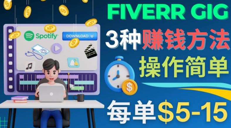 每5分钟赚5美元，日赚100美元，3种简单的Fiverr赚钱技巧-创客军团