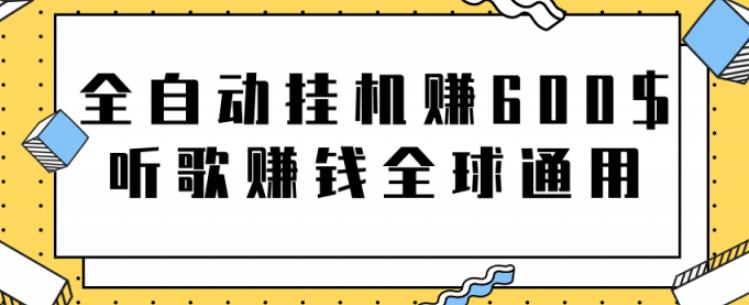 全自动挂机赚600美金，听歌赚钱全球通用躺着就把钱赚了【视频教程】-创客军团