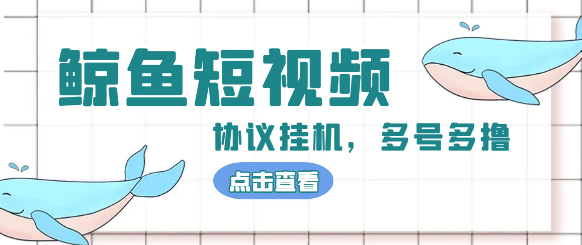 单号300+鲸鱼短视频协议全网首发 多号无限做号独家项目打金(多号协议+教程)-创客军团