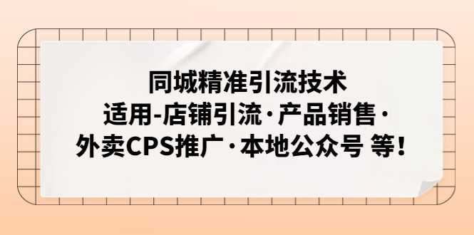 同城精准引流技术：适用-店铺引流·产品销售·外卖CPS推广·本地公众号 等-创客军团