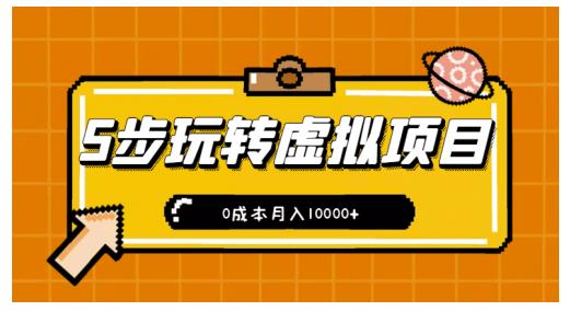 新手小白只需5步，即可玩转虚拟项目，0成本月入10000+【视频课程】￼-创客军团