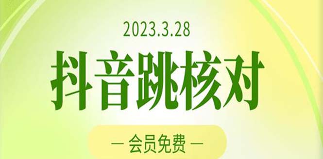 2023年3月28抖音跳核对 外面收费1000元的技术 会员自测 黑科技随时可能和谐-创客军团