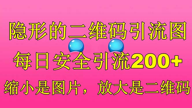 隐形的二维码引流图，缩小是图片，放大是二维码，每日安全引流200+-创客军团