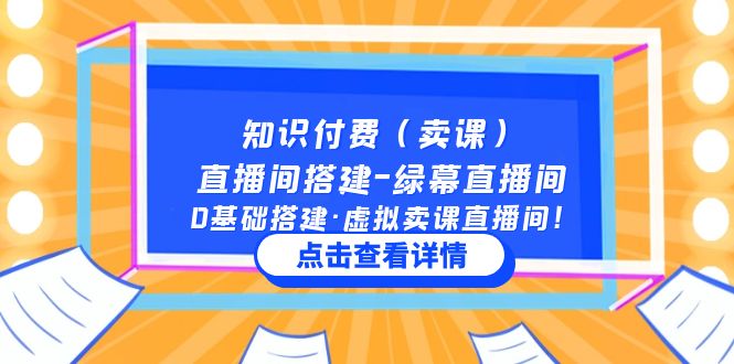 知识付费（卖课）直播间搭建-绿幕直播间，0基础搭建·虚拟卖课直播间！-创客军团