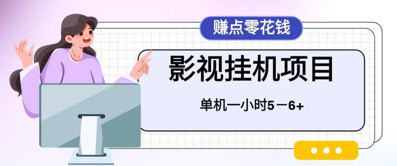 百度头条影视挂机项目，操作简单，不需要脚本，单机一小时收益4-6元-创客军团