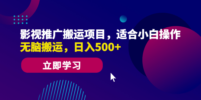 影视推广搬运项目，适合小白操作，无脑搬运，日入500+-创客军团