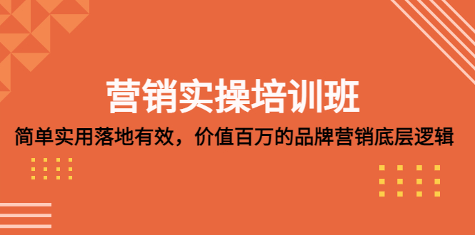 营销实操培训班：简单实用-落地有效，价值百万的品牌营销底层逻辑-创客军团