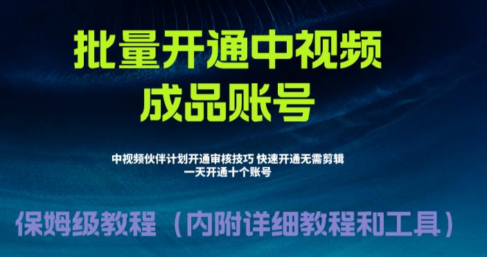 外面收费1980暴力开通中视频计划教程，附 快速通过中视频伙伴计划的办法-创客军团