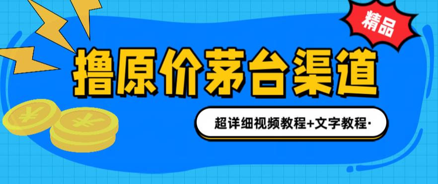 撸茅台项目，1499原价购买茅台渠道，渠道/玩法/攻略/注意事项/超详细教程-创客军团