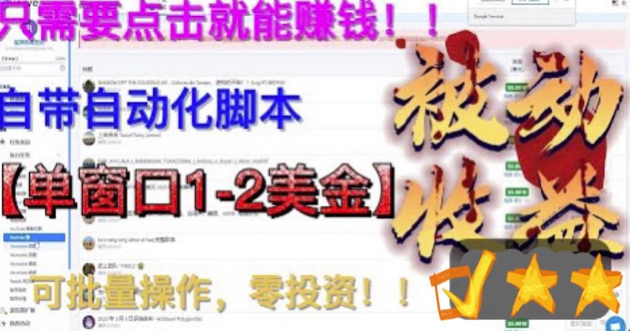 最新国外点金项目，自带自动化脚本 单窗口1-2美元，可批量日入500美金0投资-创客军团