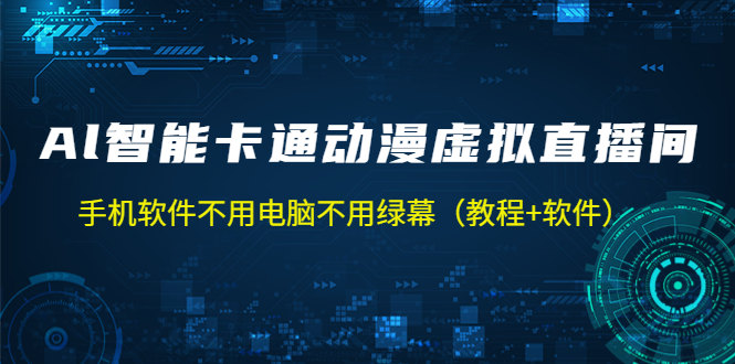 AI智能卡通动漫虚拟人直播操作教程 手机软件不用电脑不用绿幕（教程+软件）-创客军团