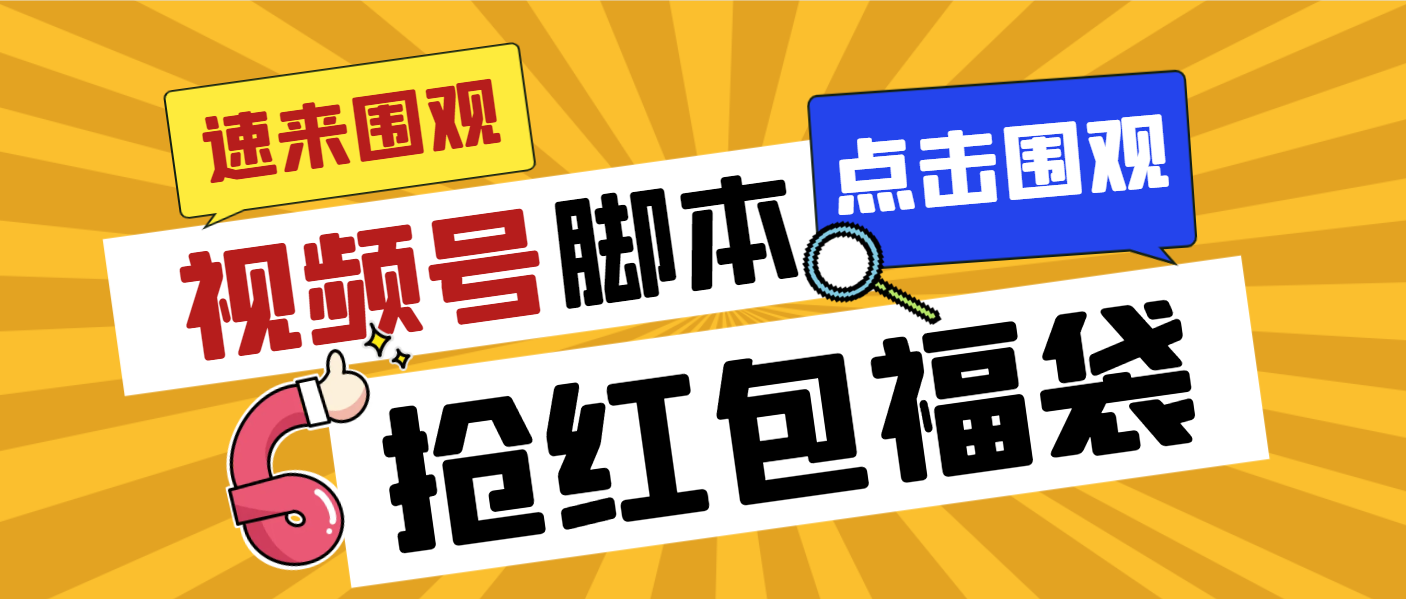 外面收费1288视频号直播间全自动抢福袋脚本，防风控单机一天10+【智能脚…-创客军团