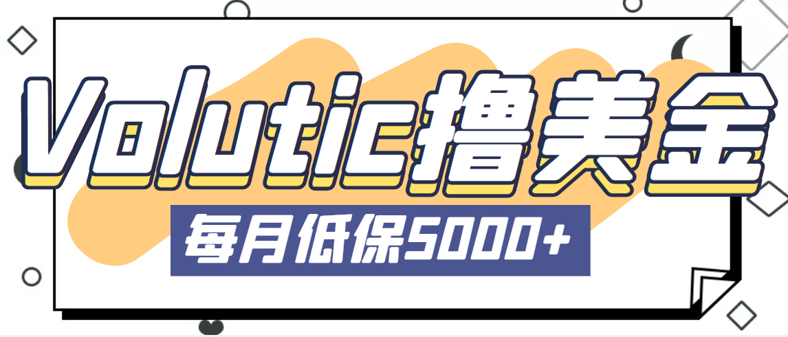 最新国外Volutic平台看邮箱赚美金项目，每月最少稳定低保5000+【详细教程】-创客军团