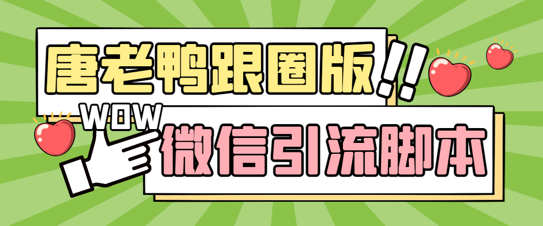 【引流必备】微信唐老鸭全功能引流爆粉 功能齐全【永久脚本+详细教程】-创客军团