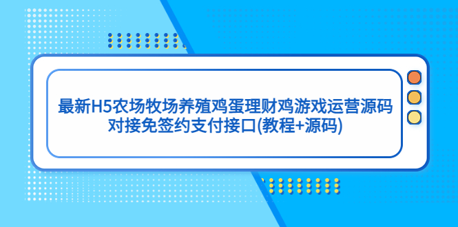 最新H5农场牧场养殖鸡蛋理财鸡游戏运营源码/对接免签约支付接口(教程+源码)-创客军团