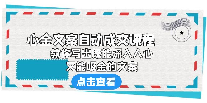 《心金文案自动成交课程》 教你写出既能深入人心、又能吸金的文案-创客军团