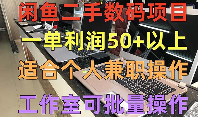 闲鱼二手数码项目，个人副业低保收入一单50+以上，工作室批量放大操作-创客军团