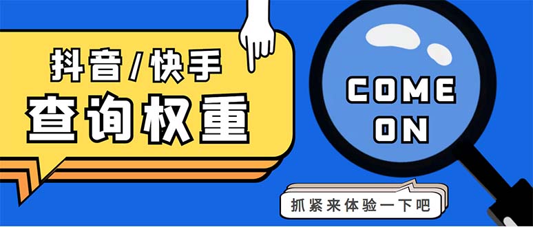 外面收费688快手查权重+抖音查权重+QQ查估值三合一工具【查询脚本+教程】-创客军团