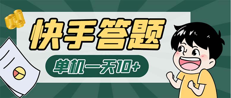 K手答题项目，单号每天8+，部分手机无入口，请确认后再下单【软件+教程】-创客军团