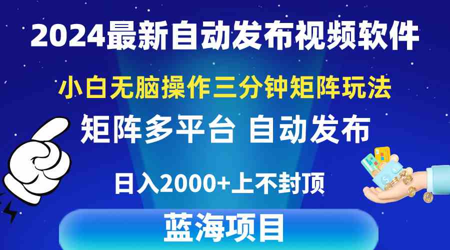 （10166期）2024最新视频矩阵玩法，小白无脑操作，轻松操作，3分钟一个视频，日入2k+-创客军团